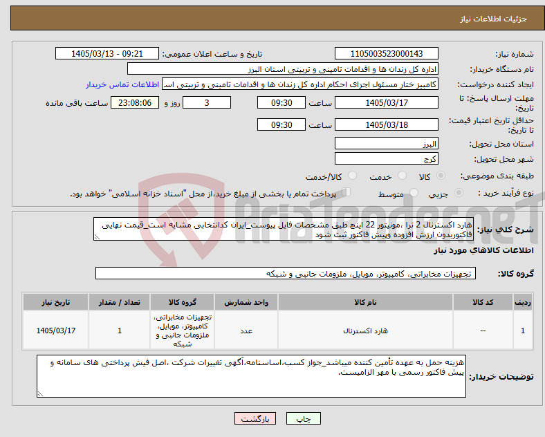 تصویر کوچک آگهی نیاز کالا-هارد اکسترنال 2 ترا ،مونیتور 22 اینچ طبق مشخصات فایل پیوست_ایران کدانتخابی مشابه است_قیمت نهایی فاکتوربدون ارزش افزوده وپیش فاکتور ثبت شود
