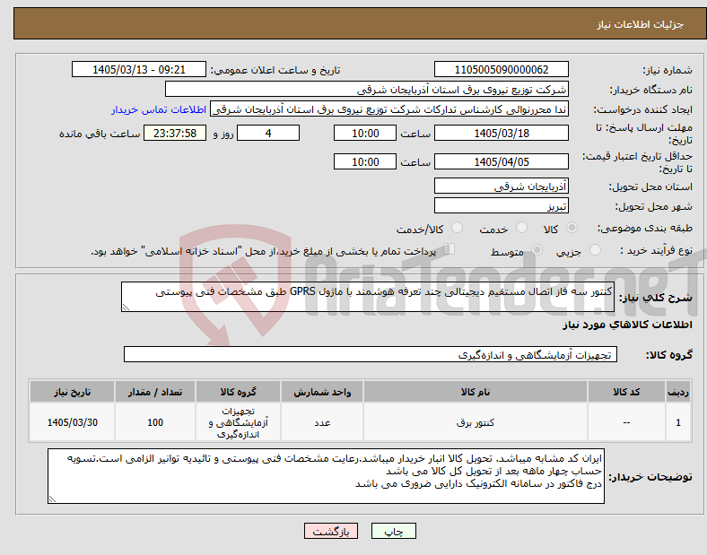 تصویر کوچک آگهی نیاز کالا-کنتور سه فاز اتصال مستقیم دیجیتالی چند تعرفه هوشمند با ماژول GPRS طبق مشخصات فنی پیوستی