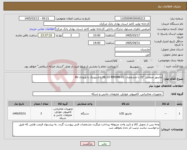 تصویر کوچک آگهی نیاز کالا-مانیتور صنعتی "32 با مشخصات HL-32 RM1MX-32 پاناسونیک با ورودی AV 