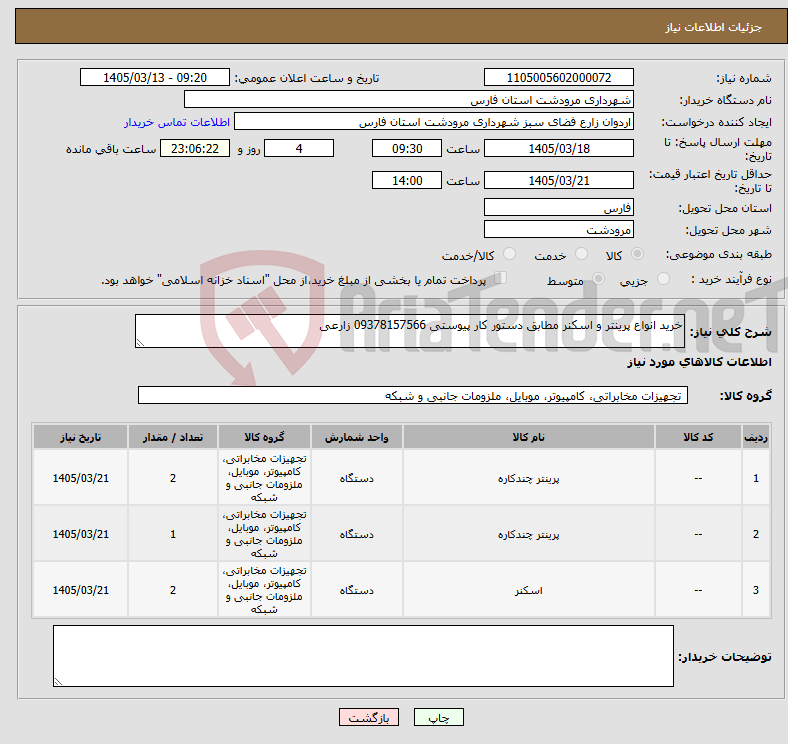 تصویر کوچک آگهی نیاز کالا-خرید انواع پرینتر و اسکنر مطابق دستور کار پیوستی 09378157566 زارعی