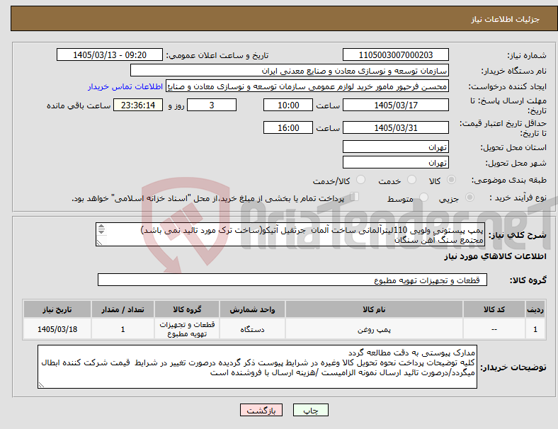 تصویر کوچک آگهی نیاز کالا-پمپ پیستونی ولویی 110لیترآلمانی ساخت آلمان جرثقیل آتیکو(ساخت ترک مورد تائید نمی باشد) مجتمع سنگ آهن سنگان 