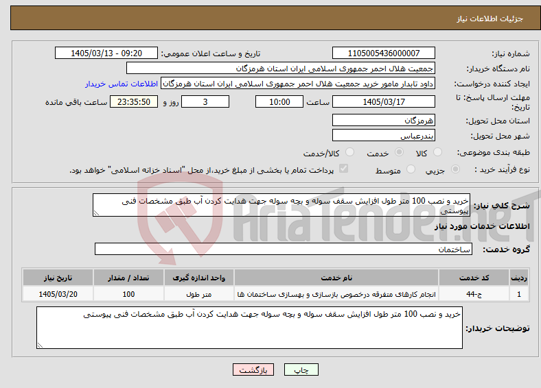 تصویر کوچک آگهی نیاز خدمات-خرید و نصب 100 متر طول افزایش سقف سوله و بچه سوله جهت هدایت کردن آب طبق مشخصات فنی پیوستی