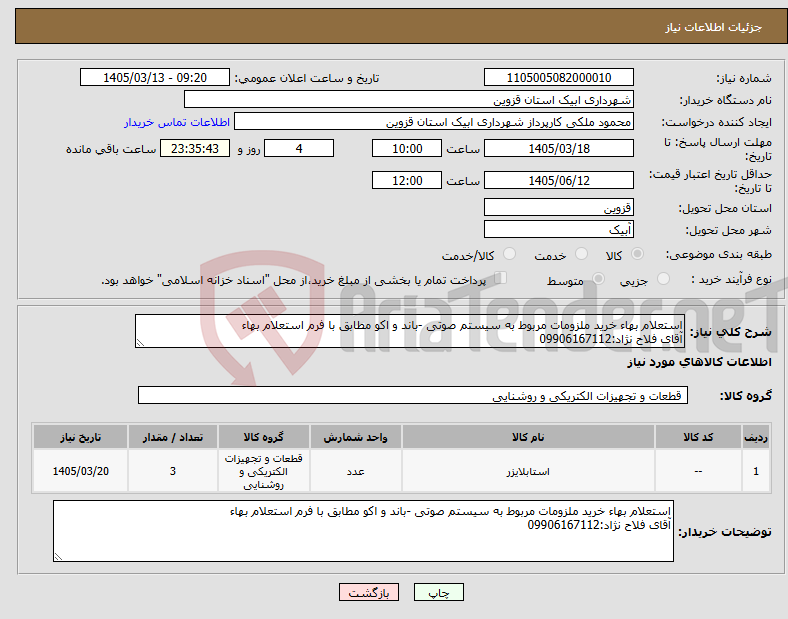 تصویر کوچک آگهی نیاز کالا-استعلام بهاء خرید ملزومات مربوط به سیستم صوتی -باند و اکو مطابق با فرم استعلام بهاء آقای فلاح نژاد:09906167112