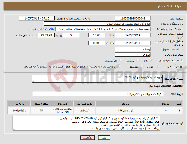 تصویر کوچک آگهی نیاز کالا-خرید اسید هیومیک و کود 20 20