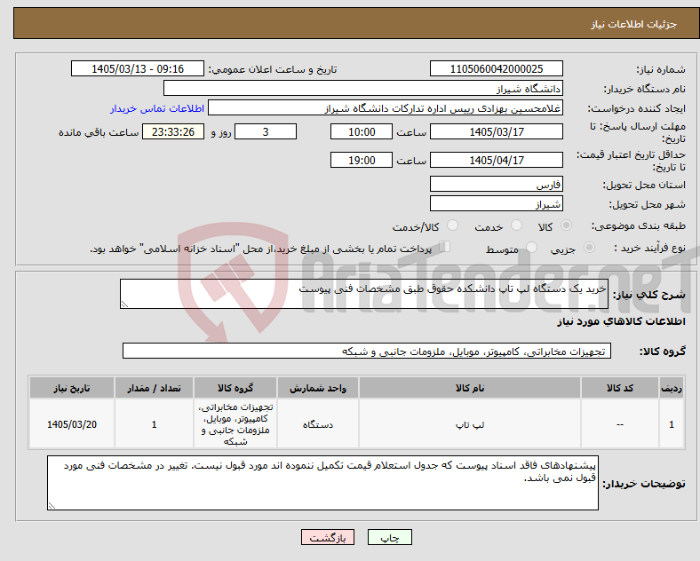 تصویر کوچک آگهی نیاز کالا-خرید یک دستگاه لپ تاپ دانشکده حقوق طبق مشخصات فنی پیوست