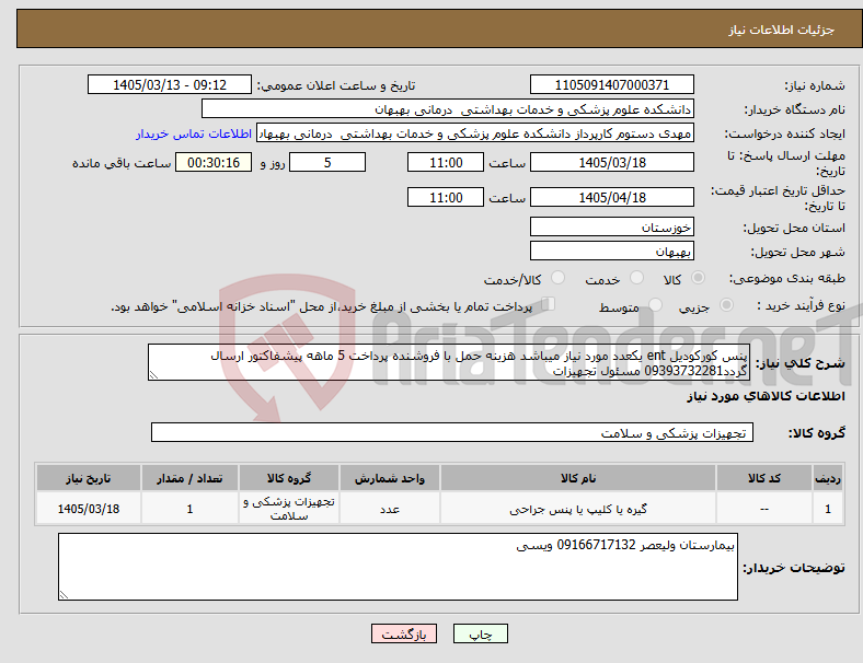 تصویر کوچک آگهی نیاز کالا-پنس کورکودیل ent یکعدد مورد نیاز میباشد هزینه حمل با فروشنده پرداخت 5 ماهه پیشفاکتور ارسال گردد09393732281 مسئول تجهیزات 