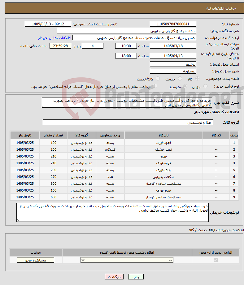 تصویر کوچک آگهی نیاز کالا-خرید مواد خوراکی و آشامیدنی طبق لیست مشخصات پیوست - تحویل درب انبار خریدار - پرداخت بصورت قطعی یکماه پس از تحویل انبار