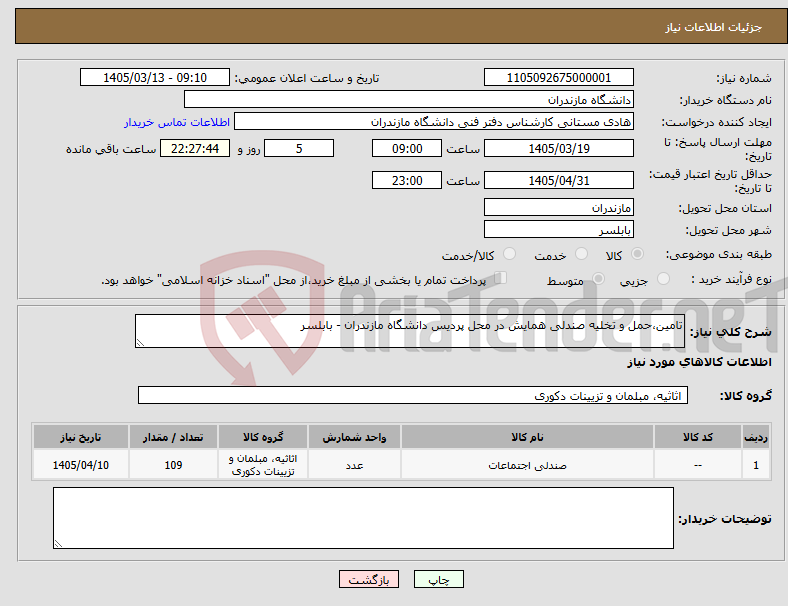 تصویر کوچک آگهی نیاز کالا-تامین،حمل و تخلیه صندلی همایش در محل پردیس دانشگاه مازندران - بابلسر