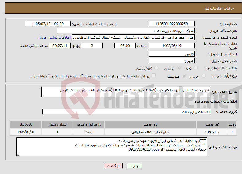 تصویر کوچک آگهی نیاز خدمات-شرح خدمات تامین انرژی الکتریکی-(4ماهه-خرداد تا شهریور1405)مدیریت ارتباطات زیر ساخت فارس
