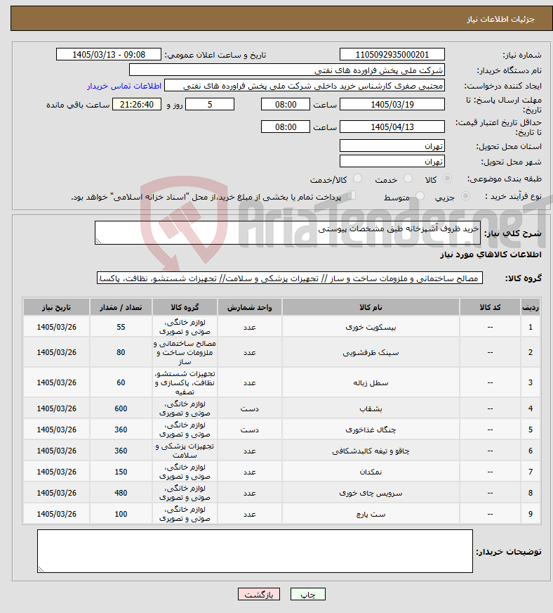 تصویر کوچک آگهی نیاز کالا-خرید ظروف آشپزخانه طبق مشخصات پیوستی