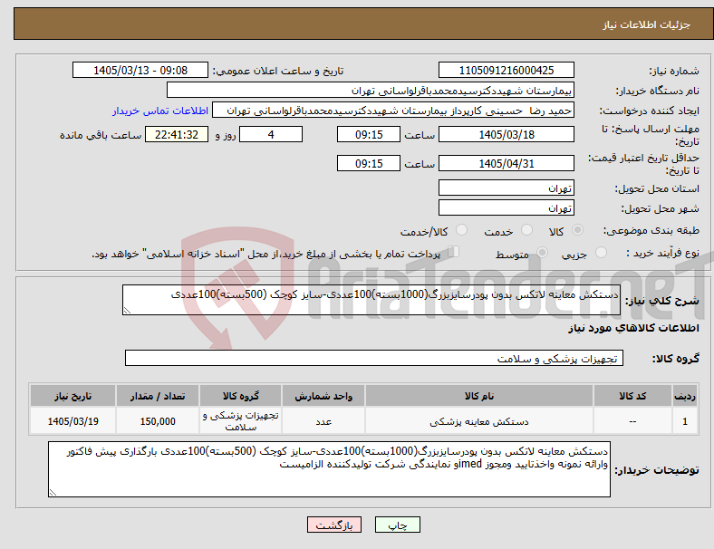 تصویر کوچک آگهی نیاز کالا-دستکش معاینه لاتکس بدون پودرسایزبزرگ(1000بسته)100عددی-سایز کوچک (500بسته)100عددی