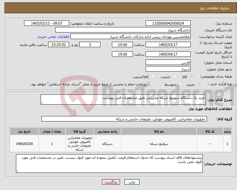 تصویر کوچک آگهی نیاز کالا-خرید یک دستگاه سوییچ شبکه مدیریتی طبق مشخصات فنی پیوست