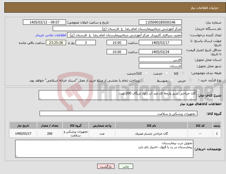 تصویر کوچک آگهی نیاز کالا-گان جراحی سبز پارچه ای ضد آب ژاول تریگال 200 عدد