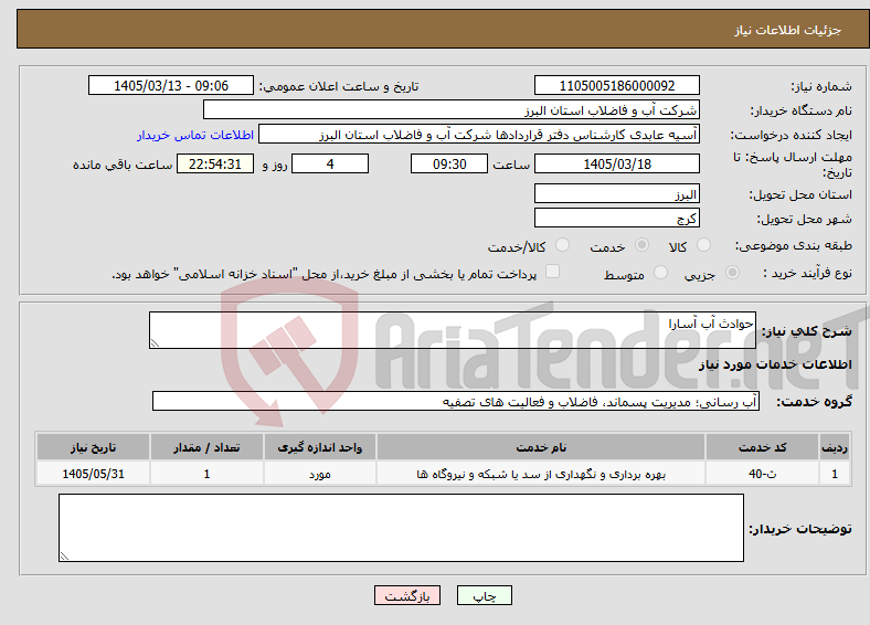 تصویر کوچک آگهی نیاز خدمات-حوادث آب آسارا