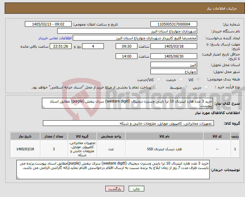 تصویر کوچک آگهی نیاز کالا-خرید 3 عدد هارد اینترنال 10 ترا بایتی وسترن دیجیتال (western digitl) سری بنفش (purple) مطابق اسناد پیوست.