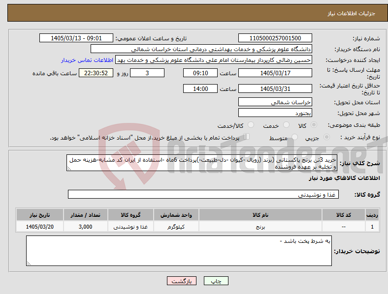 تصویر کوچک آگهی نیاز کالا-خرید 3تن برنج پاکستانی (برند (رویال -کیوان -دل-طبیعت-)پرداخت 6ماه -استفاده از ایران کد مشابه-هزینه حمل و تخلیه بر عهده فروشنده
