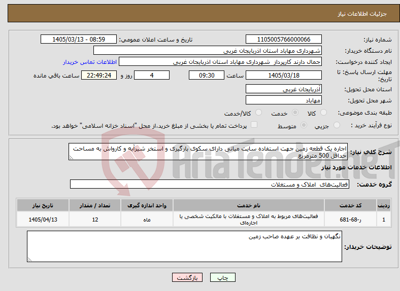 تصویر کوچک آگهی نیاز خدمات-اجاره یک قطعه زمین جهت استفاده سایت میانی دارای سکوی بارگیری و استخر شیرآبه و کارواش به مساحت حداقل 500 مترمربع