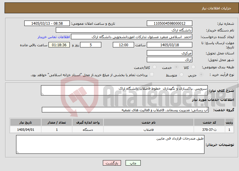 تصویر کوچک آگهی نیاز خدمات-سرویس ،پاکسازی و نگهداری خطوط فاضلاب دانشگاه اراک