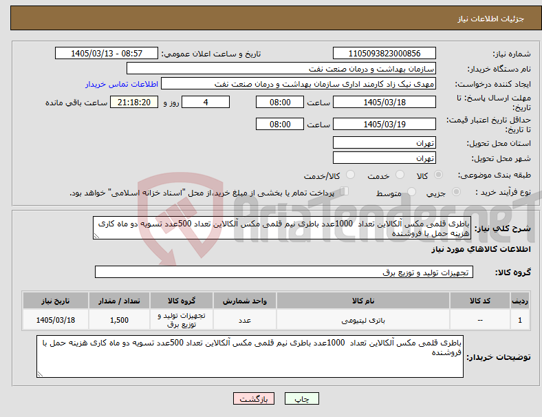 تصویر کوچک آگهی نیاز کالا-باطری قلمی مکس آلکالاین تعداد 1000عدد باطری نیم قلمی مکس آلکالاین تعداد 500عدد تسویه دو ماه کاری هزینه حمل با فروشنده 