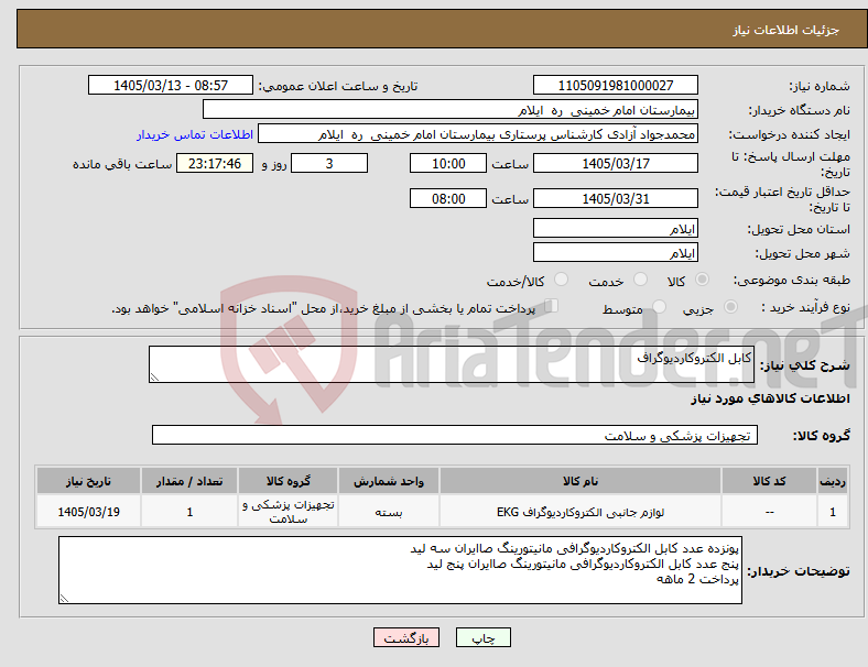 تصویر کوچک آگهی نیاز کالا-کابل الکتروکاردیوگراف