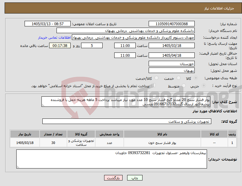 تصویر کوچک آگهی نیاز کالا-پوآر فشار سنج 20 عددو گیج فشار سنج 10 عدد مورد نیاز میباشد پرداخت 5 ماهه هزینه حمل با فروشنده پیشفاکتور ارسال گردد09166717132 ویسی