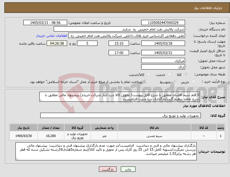 تصویر کوچک آگهی نیاز کالا-5 قلم سیم افشان مطابق با شرح فایل پیوست/ تحویل کالا درب انبار شرکت خریدار/ پیشنهاد مالی مطابق با شرح تقاضا تنظیم گردد/بارگذاری دیتا شیت الزامیست