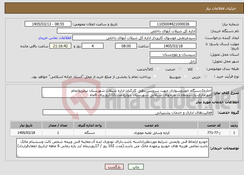 تصویر کوچک آگهی نیاز خدمات-اجاره1دستگاه خودروسواری جهت سرویس دهی کارکنان اداره شیلات شهرستان نیمرزوانجام اموراداری،بازدیدونظارت طرحهای شیلاتی شهرستان وتوابع،مدت102روزبرای 6ماه