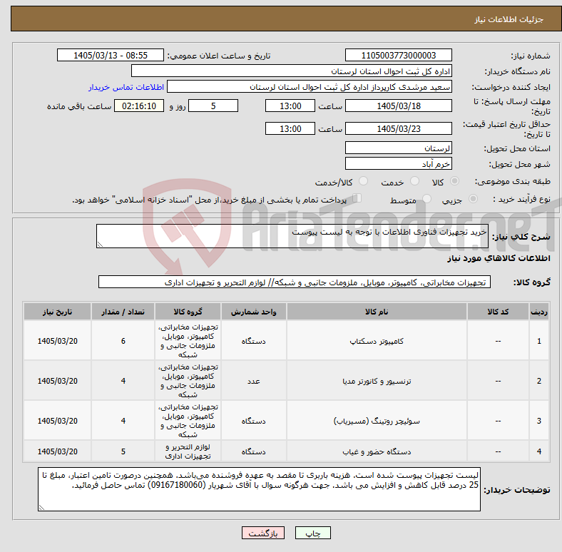 تصویر کوچک آگهی نیاز کالا-خرید تجهیزات فناوری اطلاعات با توجه به لیست پیوست