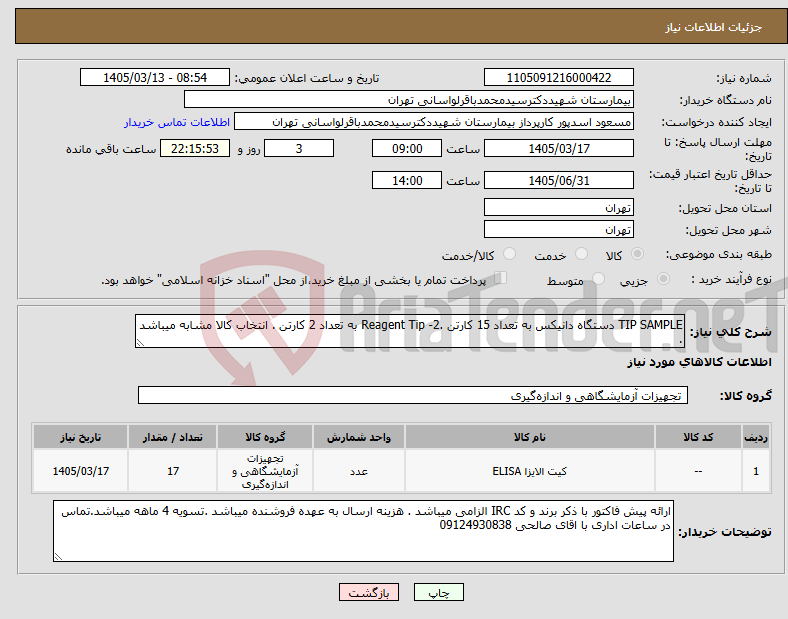 تصویر کوچک آگهی نیاز کالا-TIP SAMPLE دستگاه دانیکس به تعداد 15 کارتن .2- Reagent Tip به تعداد 2 کارتن . انتخاب کالا مشابه میباشد .