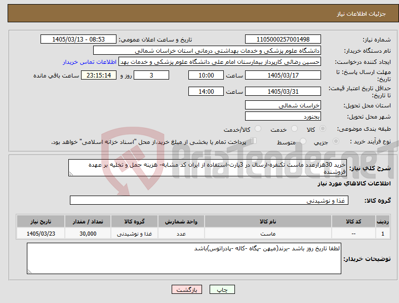 تصویر کوچک آگهی نیاز کالا-خرید 30هزارعدد ماست تکنفره-ارسال در 3پارت-استفاده از ایران کد مشابه- هزینه حمل و تخلیه بر عهده فروشنده 