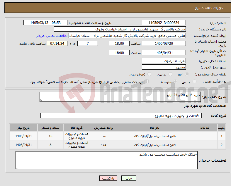 تصویر کوچک آگهی نیاز کالا-خرید فلنج 20 و 24 اینچ