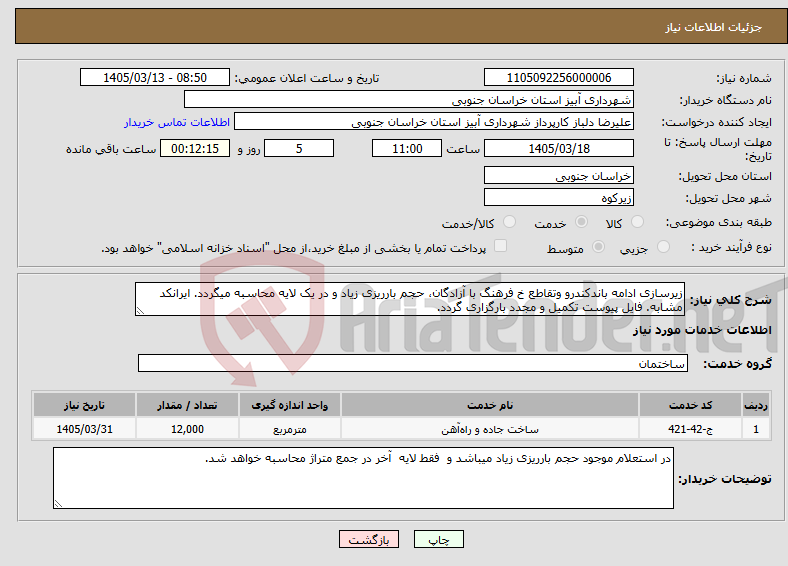 تصویر کوچک آگهی نیاز خدمات-زیرسازی ادامه باندکندرو وتقاطع خ فرهنگ با آزادگان، حجم بارریزی زیاد و در یک لایه محاسبه میگردد. ایرانکد مشابه. فایل پیوست تکمیل و مجدد بارگزاری گردد.
