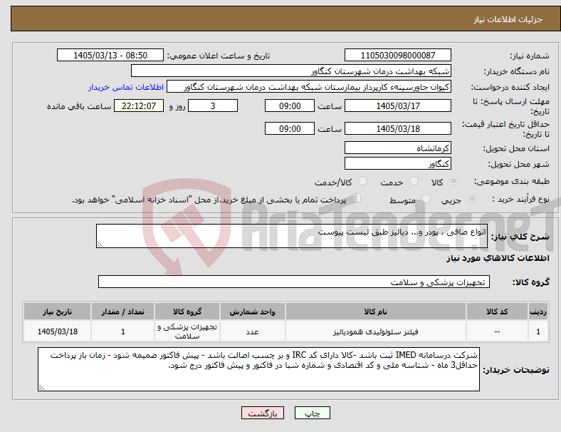 تصویر کوچک آگهی نیاز کالا-انواع صافی ، پودر و... دیالیز طبق لیست پیوست 