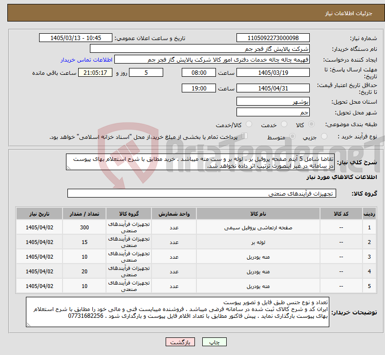 تصویر کوچک آگهی نیاز کالا-تقاضا شامل 5 آیتم صفحه پروفیل بر ، لوله بر و ست مته میباشد . خرید مطابق با شرح استعلام بهای پیوست در سامانه در غیر اینصورت ترتیب اثر داده نخواهد شد.