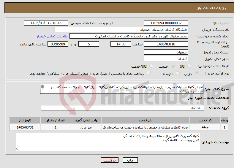 تصویر کوچک آگهی نیاز خدمات-انجام کلیه عملیات تخریب، بازسازی، لوله‌کشی، عایق‌کاری، کاشی‌کاری، برق‌کاری، اجرای سقف کاذب و نصب چینی‌آلات مهندس سادات 09133621566