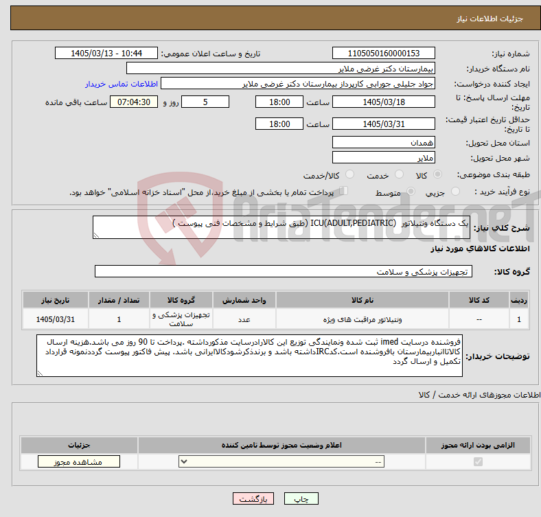 تصویر کوچک آگهی نیاز کالا-یک دستگاه ونتیلاتور ICU(ADULT,PEDIATRIC) (طبق شرایط و مشخصات فنی پیوست )