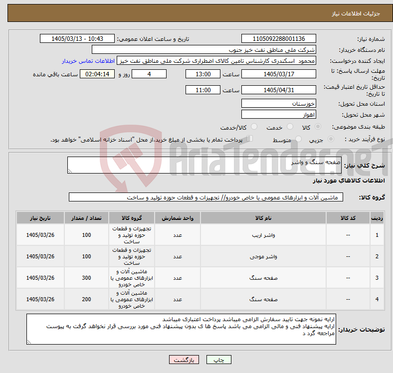 تصویر کوچک آگهی نیاز کالا-صفحه سنگ و واشر