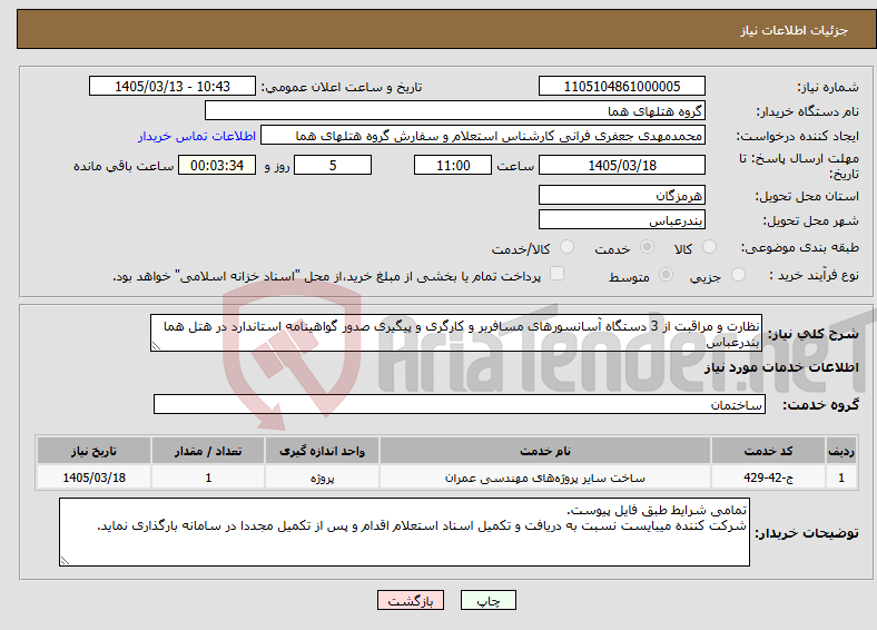 تصویر کوچک آگهی نیاز خدمات-نظارت و مراقبت از 3 دستگاه آسانسورهای مسافربر و کارگری و پیگیری صدور گواهینامه استاندارد در هتل هما بندرعباس