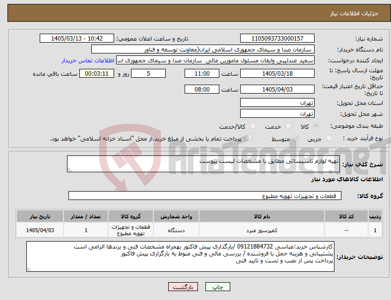 تصویر کوچک آگهی نیاز کالا-تهیه لوازم تاسیساتی مطابق با مشخصات لیست پیوست