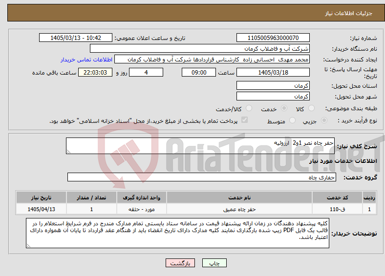 تصویر کوچک آگهی نیاز خدمات-حفر چاه نصر 1و2 ارزوئیه 