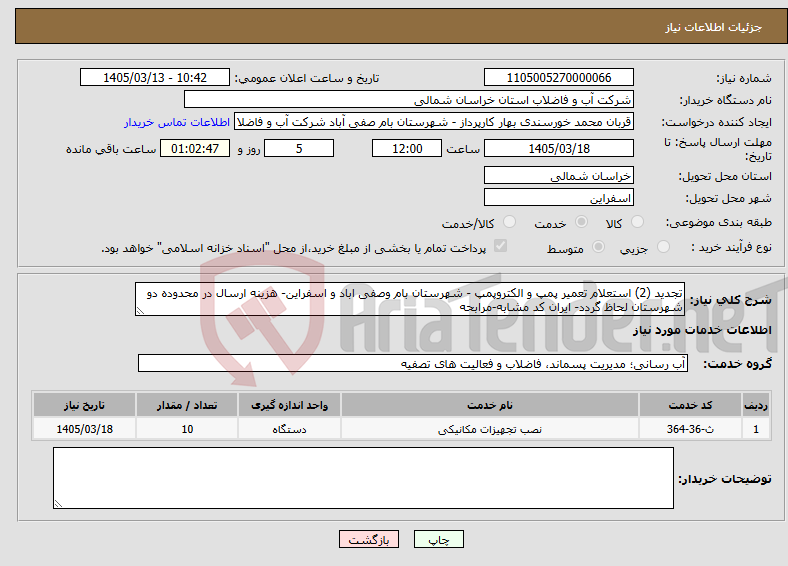 تصویر کوچک آگهی نیاز خدمات-تجدید (2) استعلام تعمیر پمپ و الکتروپمپ - شهرستان بام وصفی اباد و اسفراین- هزینه ارسال در محدوده دو شهرستان لحاظ گردد- ایران کد مشابه-مرابحه