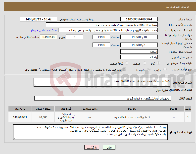 تصویر کوچک آگهی نیاز کالا-کیت و لنست خون تعداد هر کدام 40.000 عدد 