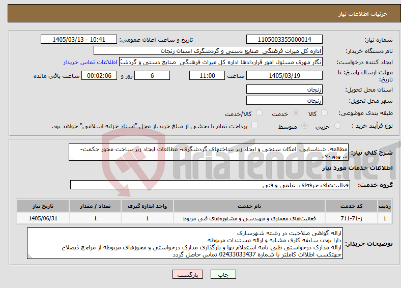 تصویر کوچک آگهی نیاز خدمات-مطالعه، شناسایی، امکان سنجی و ایجاد زیر ساختهای گردشگری- مطالعات ایجاد زیر ساخت محور حکمت- سهروردی