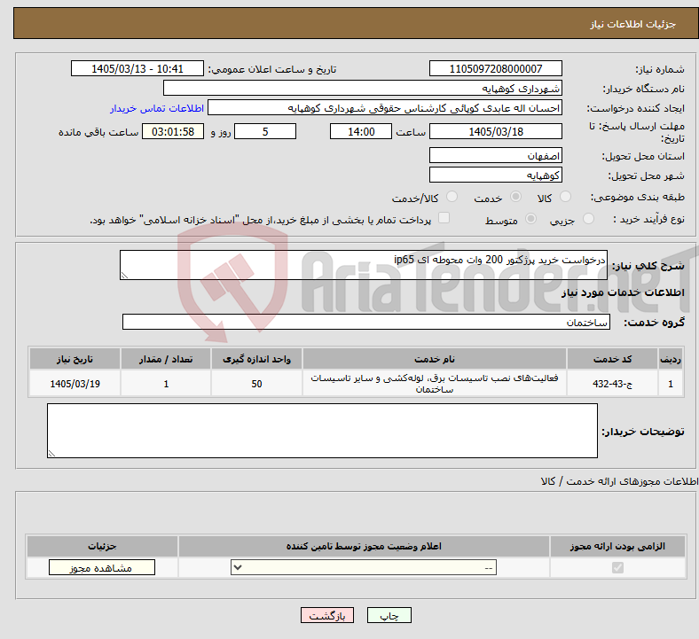 تصویر کوچک آگهی نیاز خدمات-درخواست خرید پرژکتور 200 وات محوطه ای ip65 