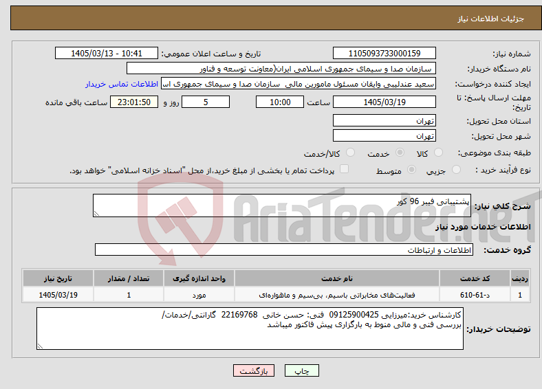 تصویر کوچک آگهی نیاز خدمات-پشتیبانی فیبر 96 کور