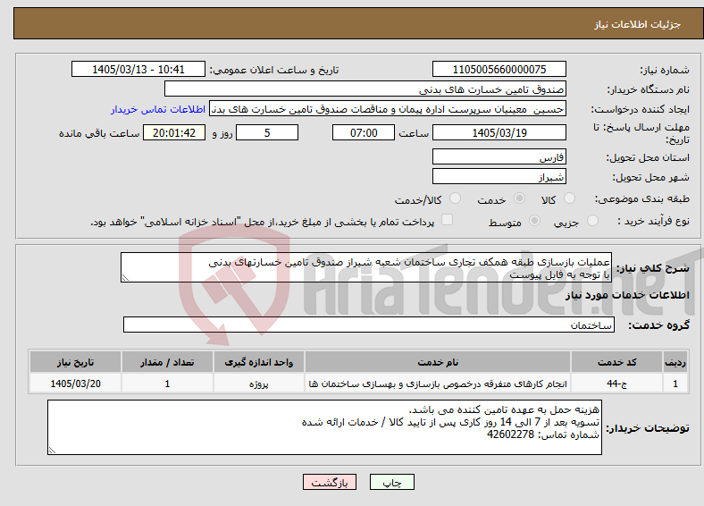 تصویر کوچک آگهی نیاز خدمات-عملیات بازسازی طبقه همکف تجاری ساختمان شعبه شیراز صندوق تامین خسارتهای بدنی با توجه به فایل پیوست