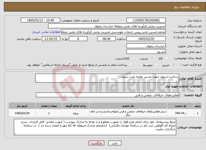 تصویر کوچک آگهی نیاز خدمات-ساخت اسپول جهت مسیر تخلیه نفت سفید