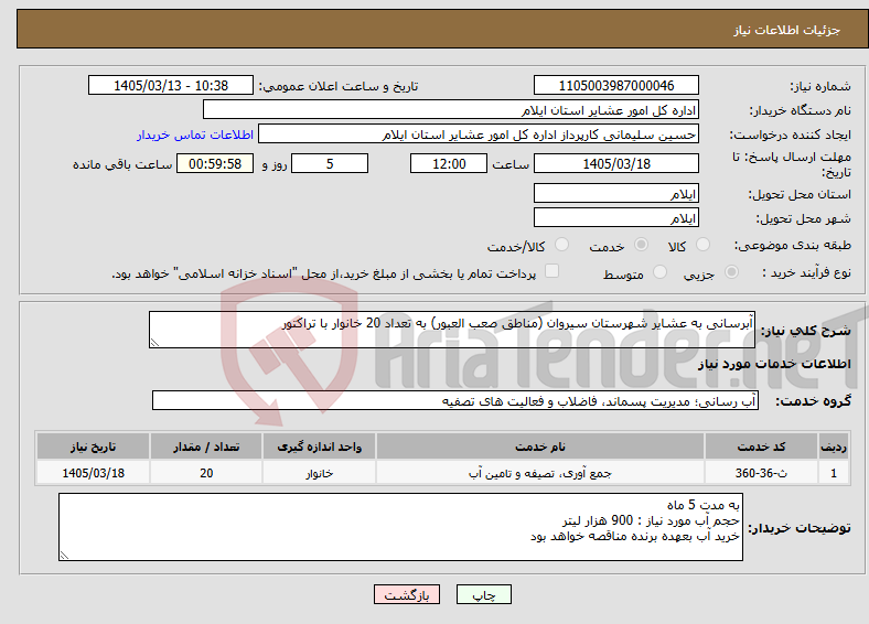 تصویر کوچک آگهی نیاز خدمات-آبرسانی به عشایر شهرستان سیروان (مناطق صعب العبور) به تعداد 20 خانوار با تراکتور 