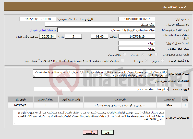 تصویر کوچک آگهی نیاز خدمات-ارائه خدمات ارزیابی وممیزی مرکز داده موجودو نظارت بر طراحی راه اندازی مرکز داده جدید مطابق با مشخصات مندرج در9برگ پیش نویس قرارداد والزامات پیوست شده.