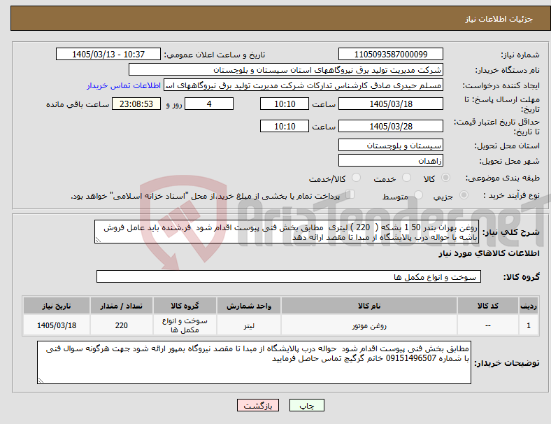 تصویر کوچک آگهی نیاز کالا-روغن بهران بندر 50 1 بشکه ( 220 ) لیتری مطابق بخش فنی پیوست اقدام شود فر.شنده باید عامل فروش باشه یا حواله درب پالایشگاه از مبدا تا مقصد ارائه دهد 